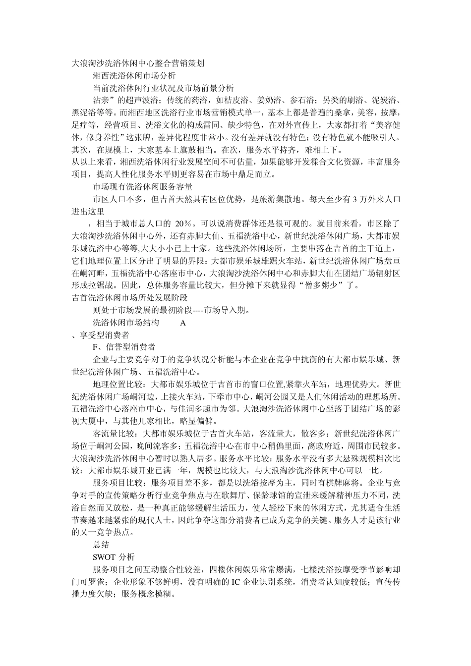 洗浴休闲中心整合营销策划_第1页