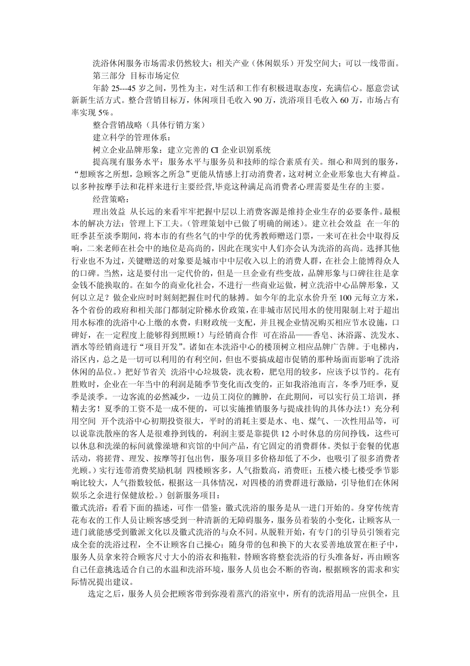 洗浴休闲中心整合营销策划_第2页