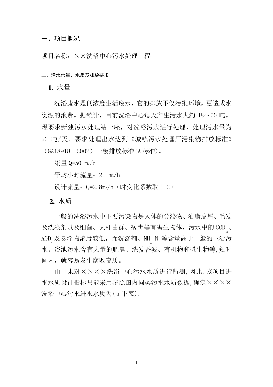 洗浴废水处理方案_第2页