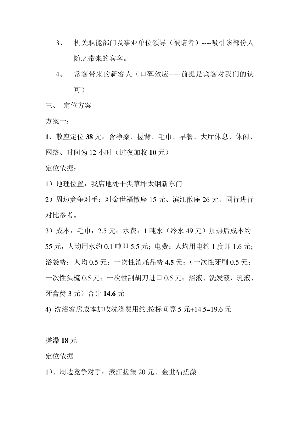 洗浴部营销策划方案_第2页