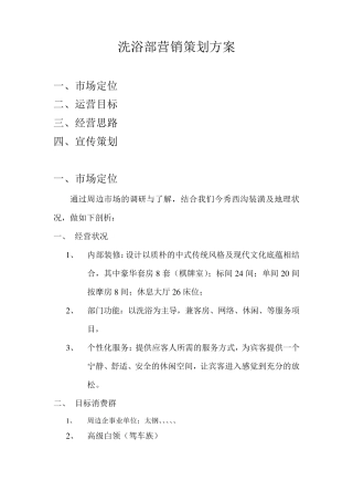 洗浴部营销策划方案