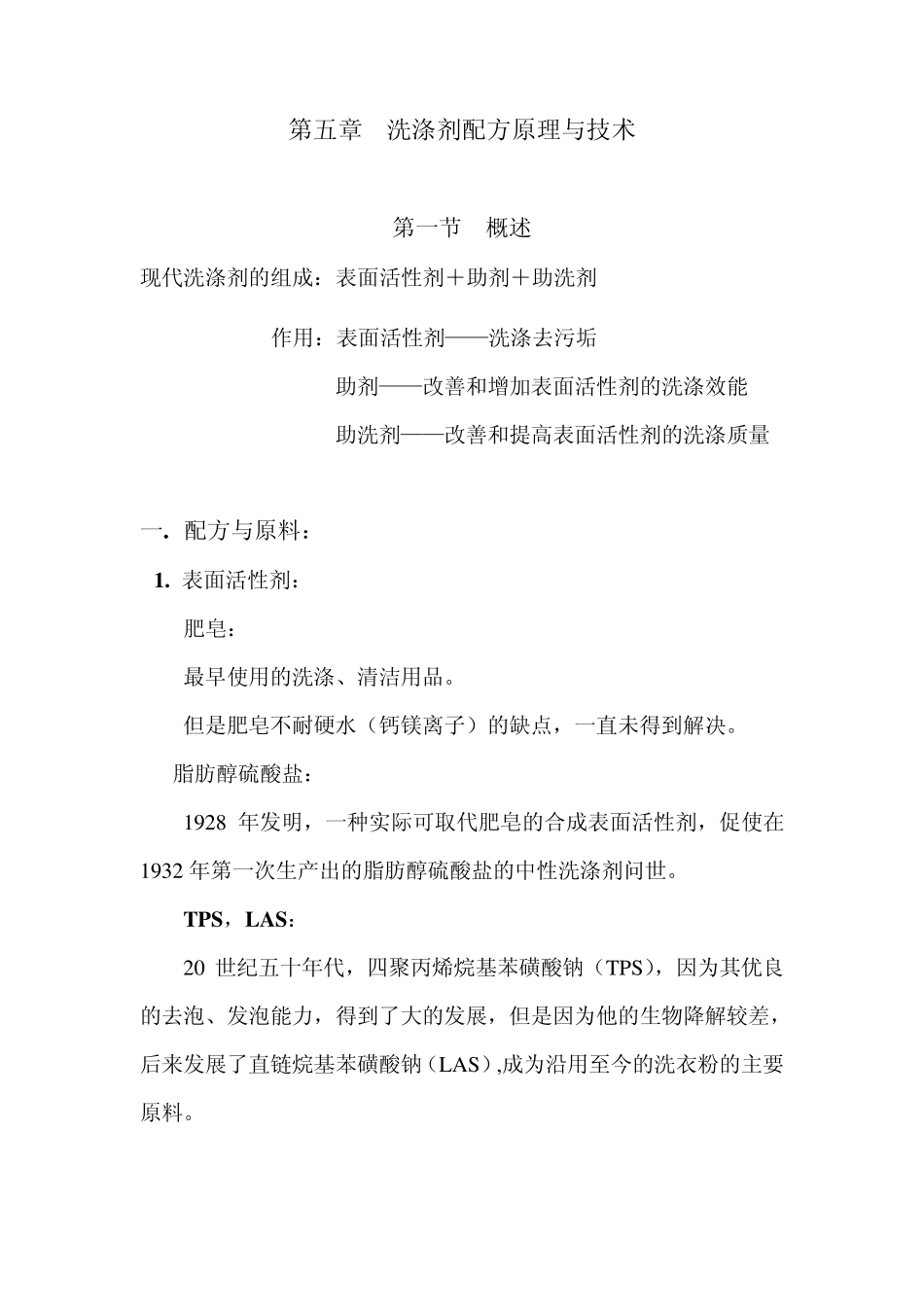 洗涤剂配方原理与技术_第1页