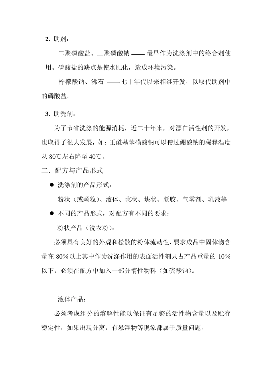 洗涤剂配方原理与技术_第2页