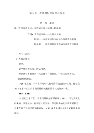 洗涤剂配方原理与技术