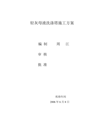 洗涤塔施工方案