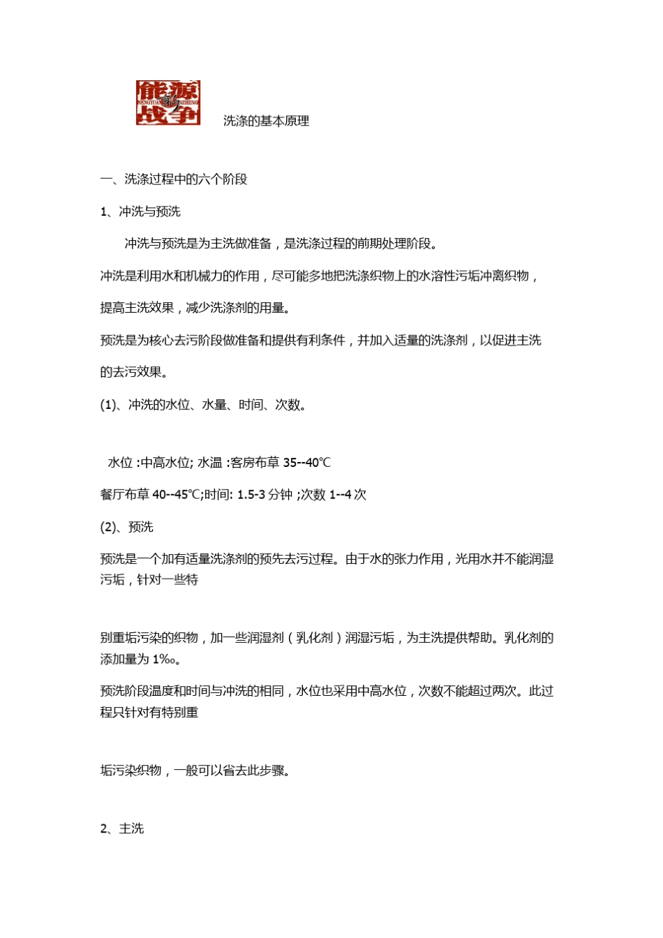 洗涤基本原理_第1页