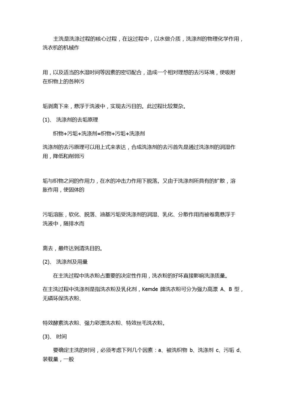 洗涤基本原理_第2页