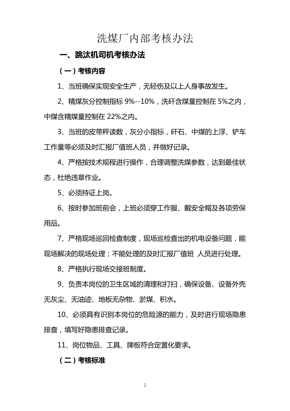 洗煤厂内部考核办法(各岗位)_第2页