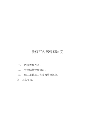 洗煤厂内部考核办法(各岗位)