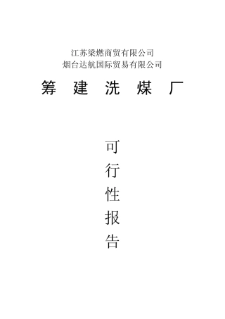 洗煤厂可行性报告