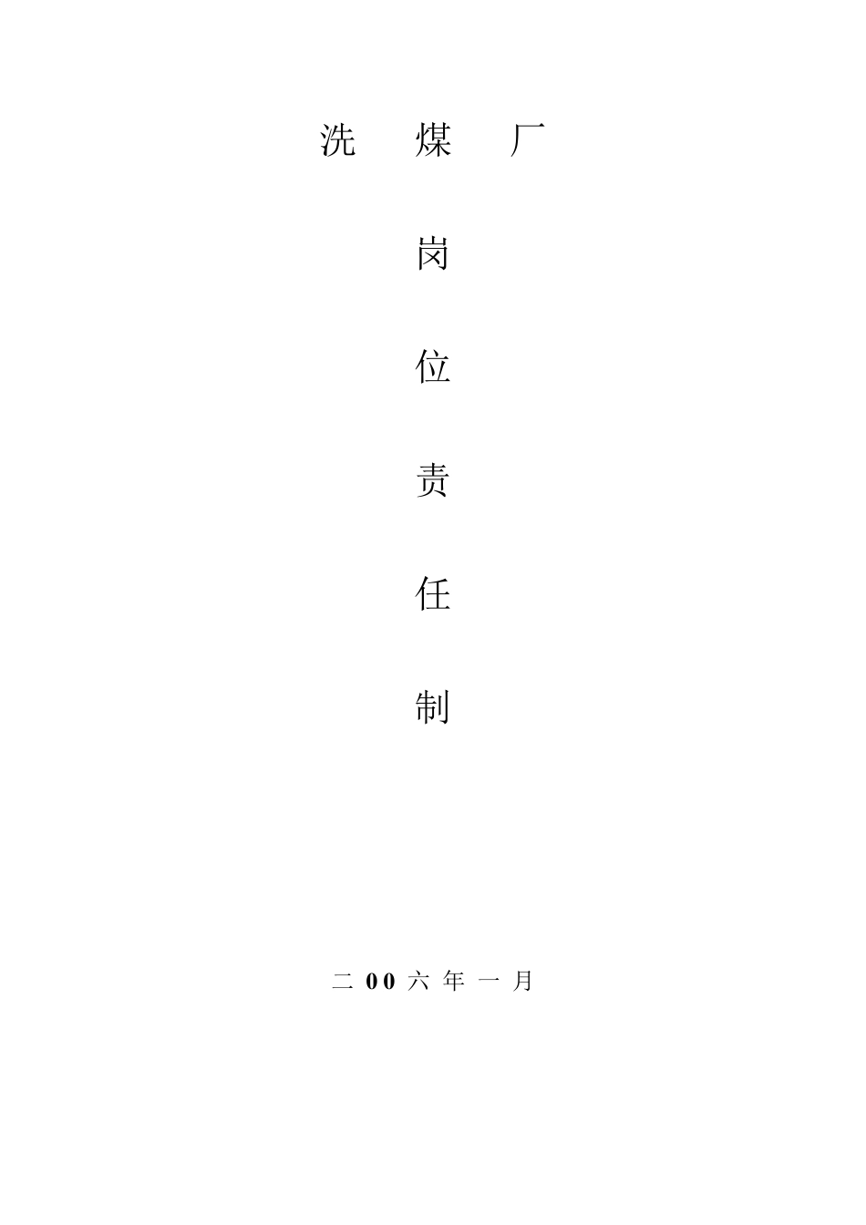 洗煤厂各个岗位责任制_第1页