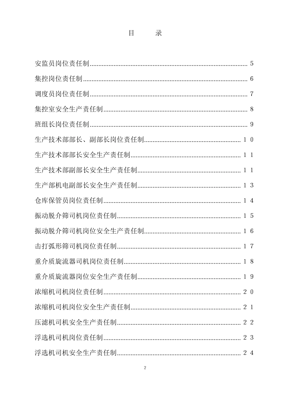 洗煤厂各个岗位责任制_第2页