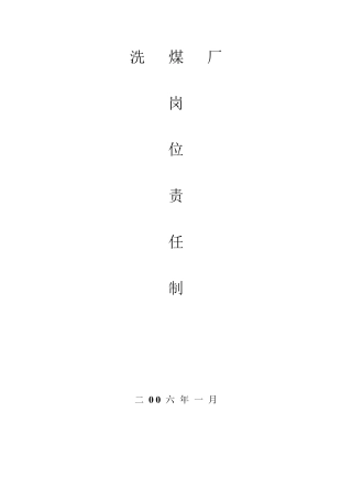 洗煤厂各个岗位责任制