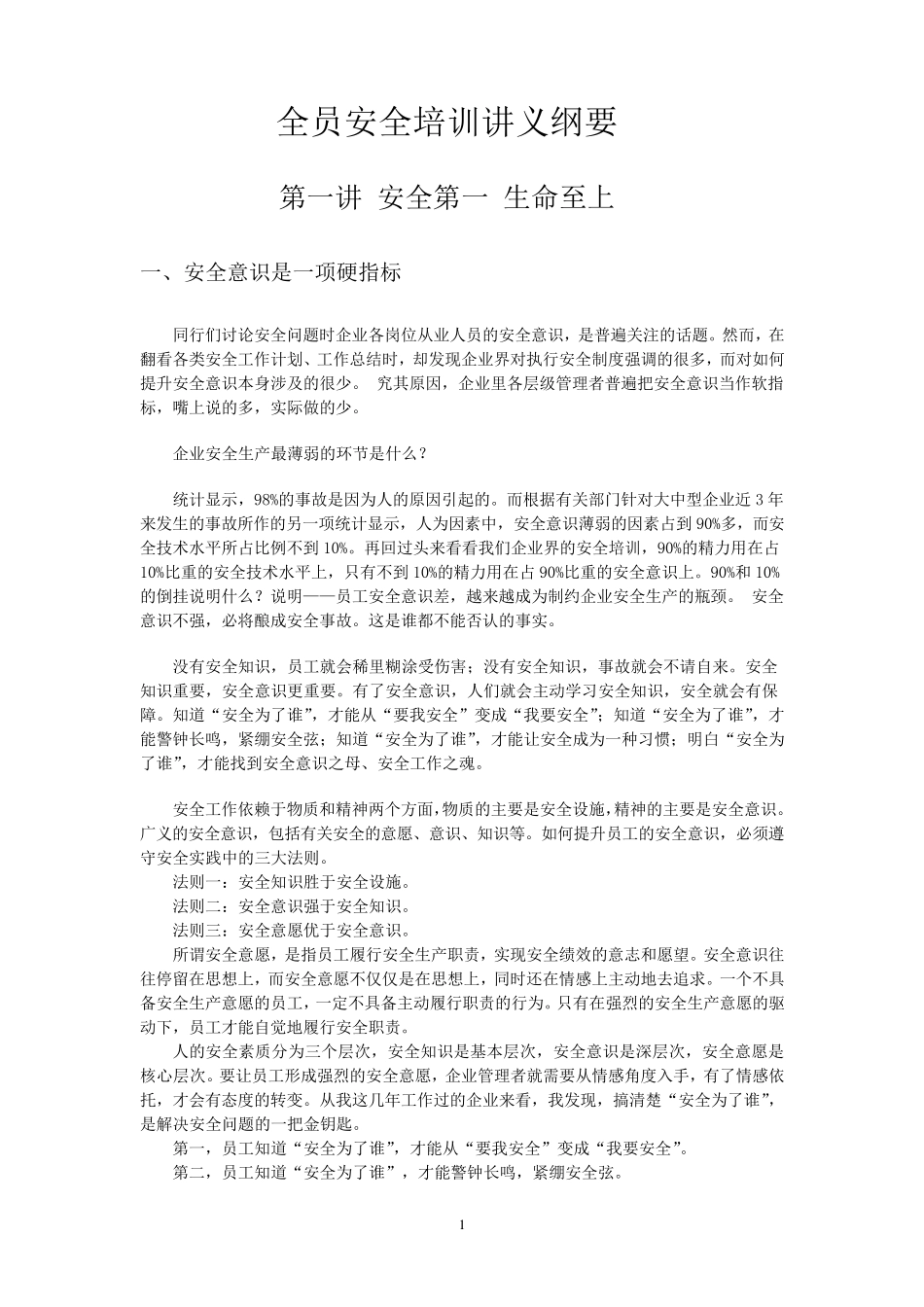 洗煤厂安全培训讲义_第1页