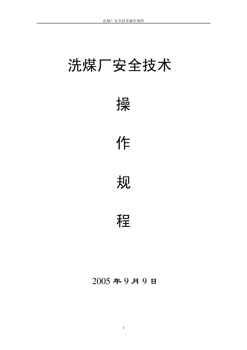 洗煤厂安全技术操作规程_第1页