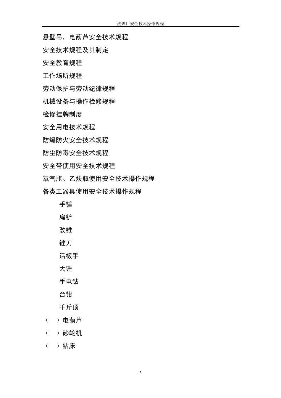洗煤厂安全技术操作规程_第3页