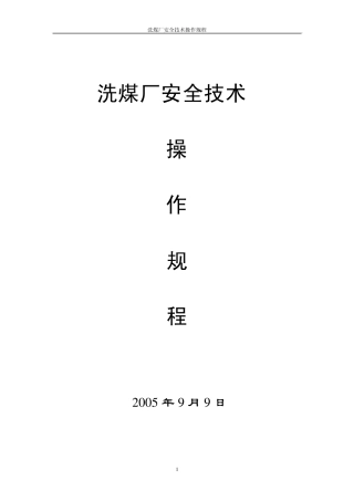 洗煤厂安全技术操作规程
