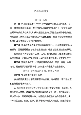 洗煤厂安全检查制度