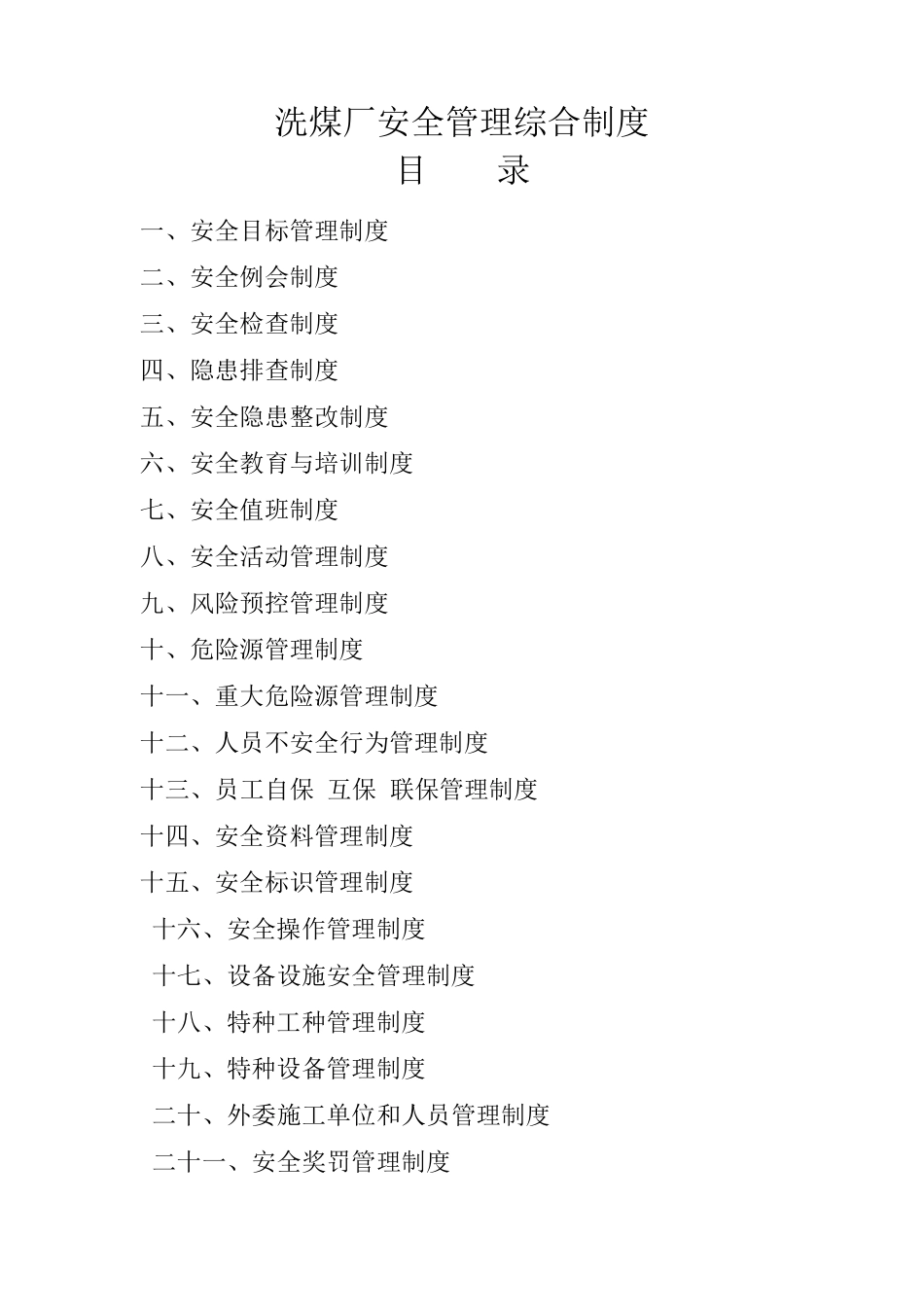 洗煤厂安全管理综合制度_第1页