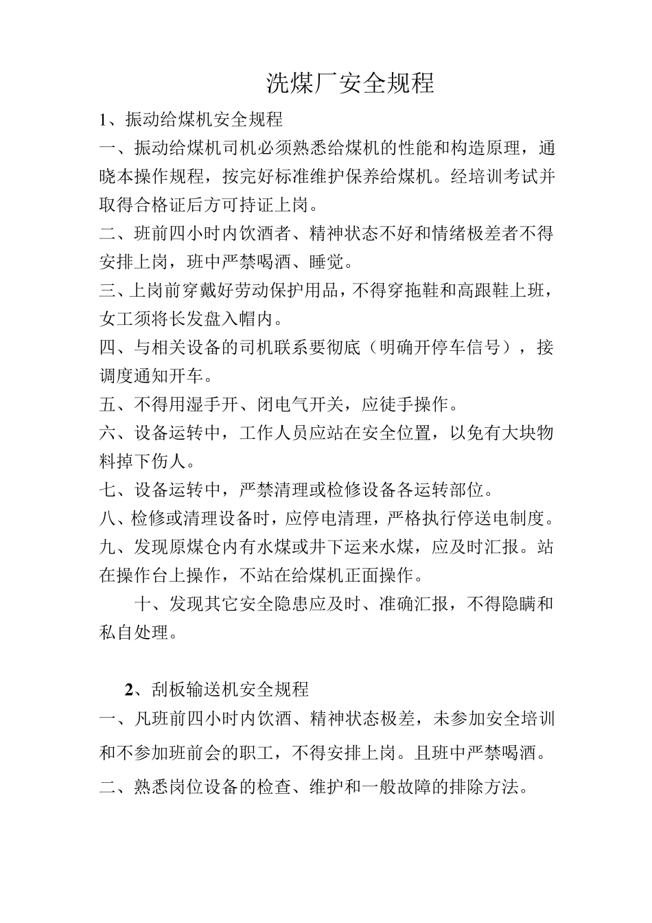洗煤厂安全规程_第1页