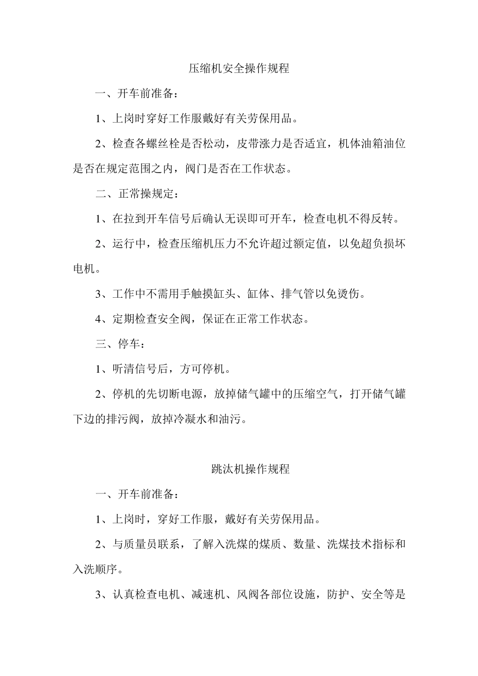 洗煤厂岗位操作规程_第1页