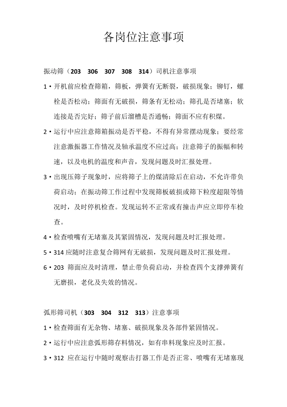 洗煤厂岗位注意事项_第1页