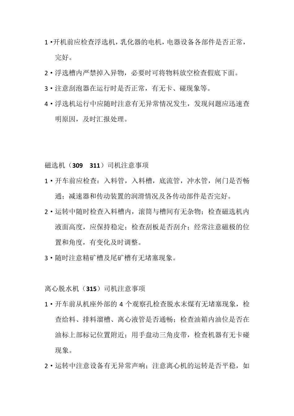 洗煤厂岗位注意事项_第3页