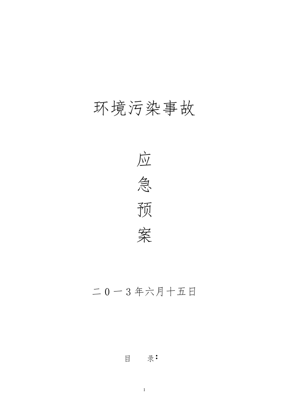 洗煤厂环保应急预案_第1页