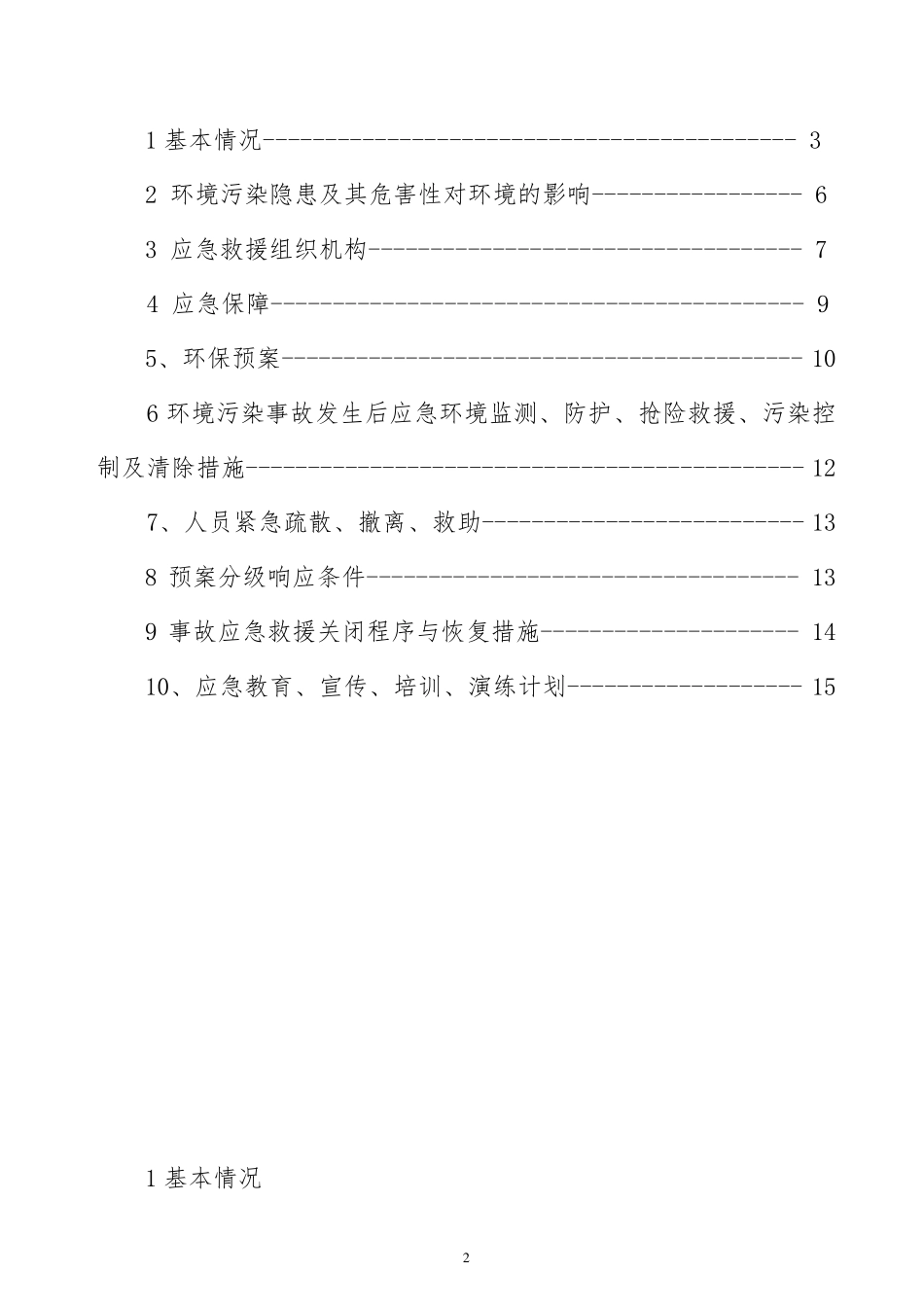 洗煤厂环保应急预案_第2页