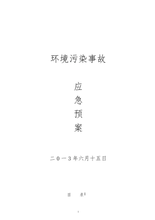 洗煤厂环保应急预案