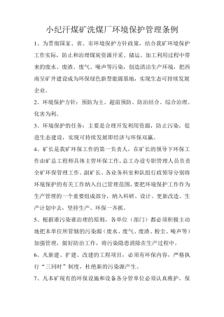 洗煤厂环境保护管理措施安全