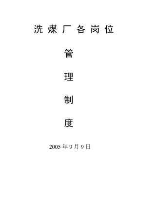 洗煤厂管理制度