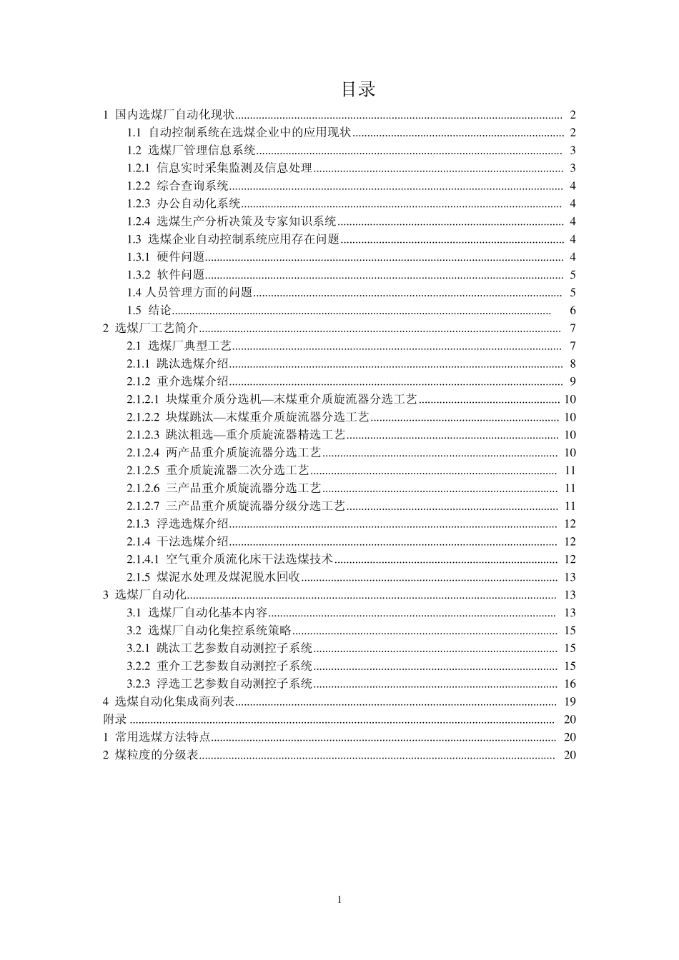 洗煤厂自动化调研报告_第1页