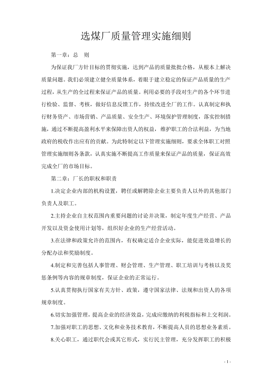 洗煤厂质量管理实施细则_第1页