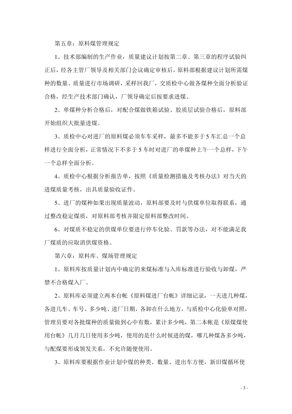 洗煤厂质量管理实施细则_第3页