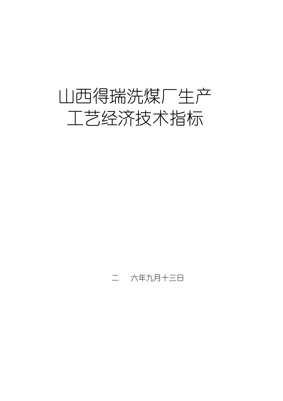 洗煤工艺经济指标控制指标_第1页