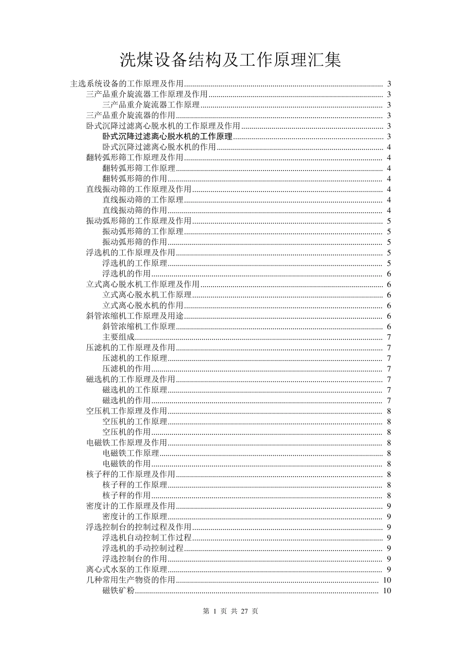 洗煤设备结构及工作原理汇集_第1页