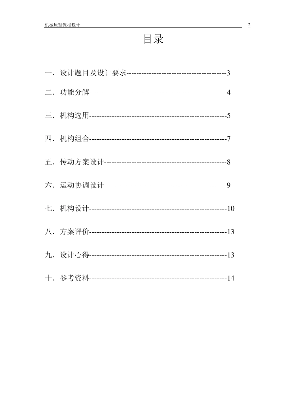 洗瓶机推瓶机构设计_第2页