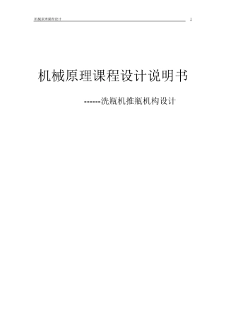 洗瓶机推瓶机构设计