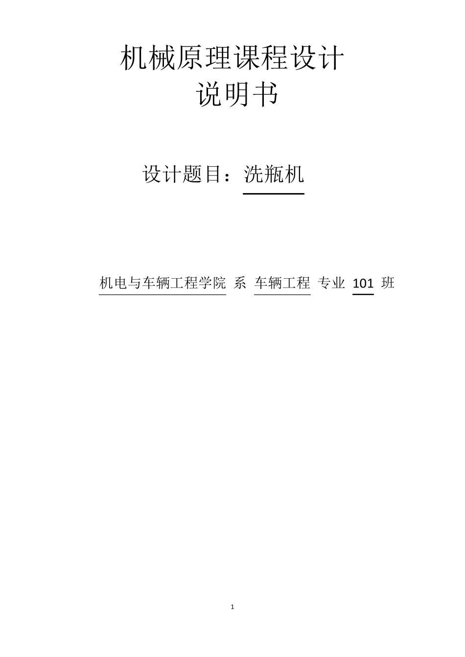 洗瓶机课程设计_第1页