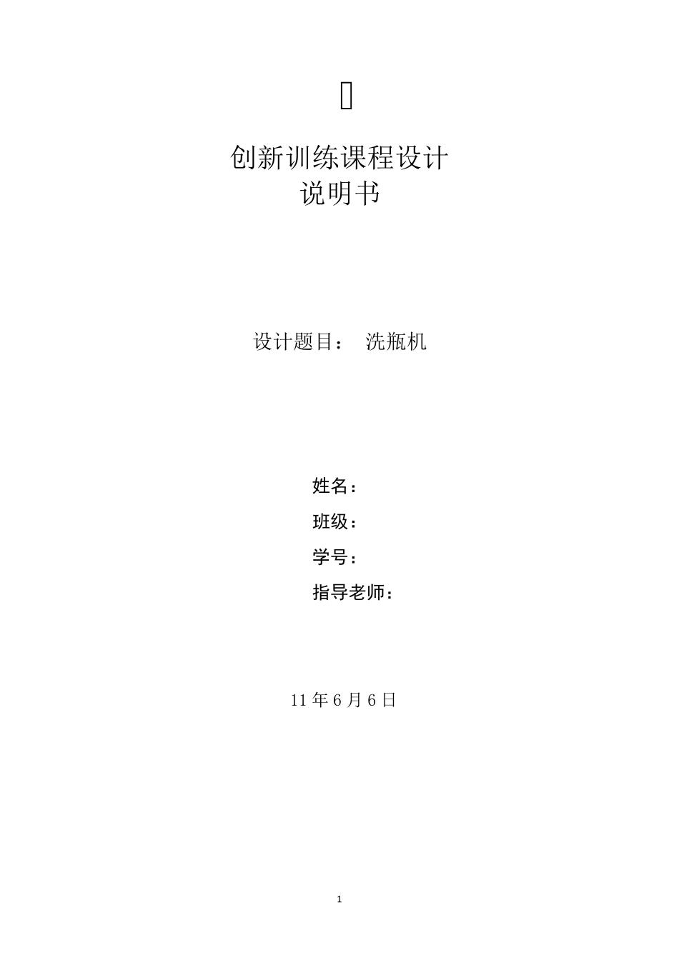 洗瓶机课程设计方案_第1页