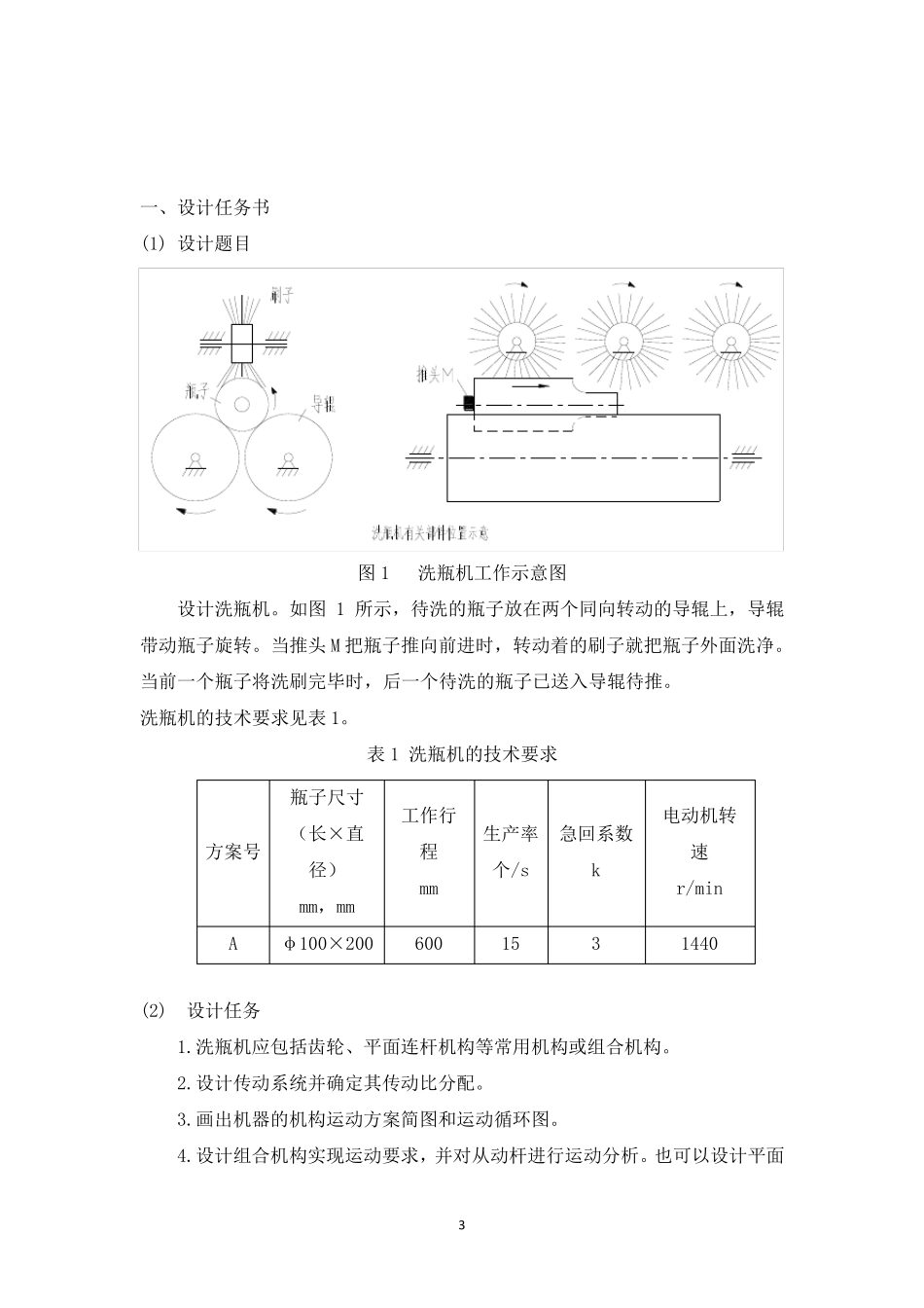 洗瓶机课程设计方案_第3页