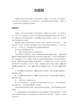 洗眼器的设计选择及应用