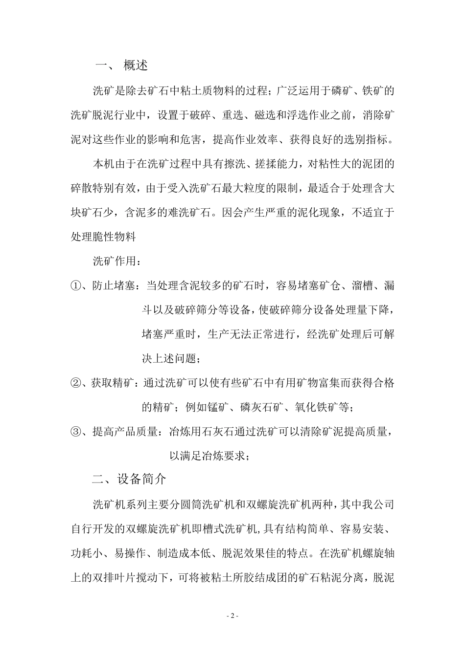 洗矿机说明书_第2页