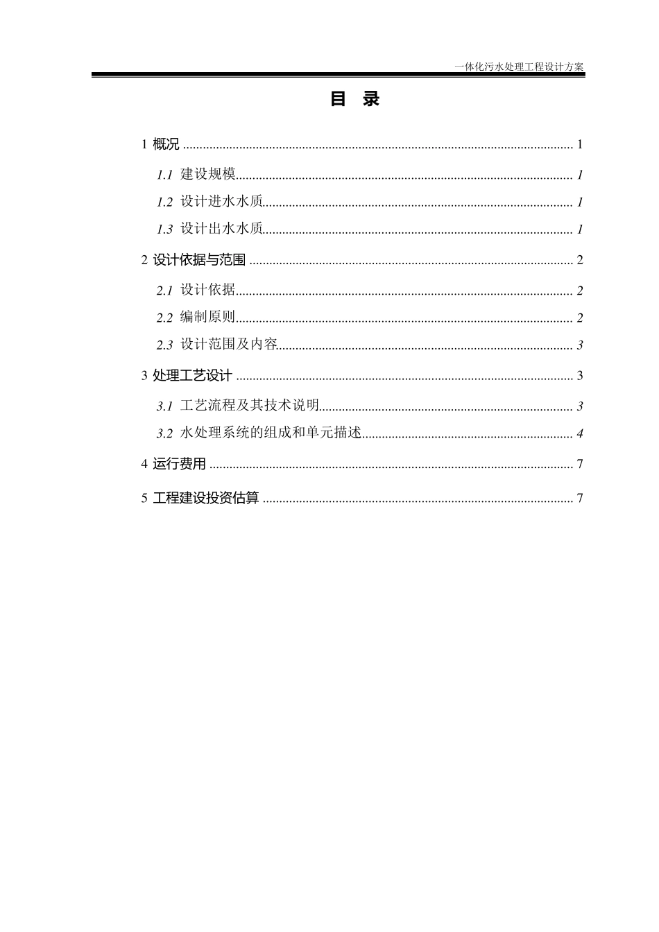 洗碗废水处理一体化设备_第2页