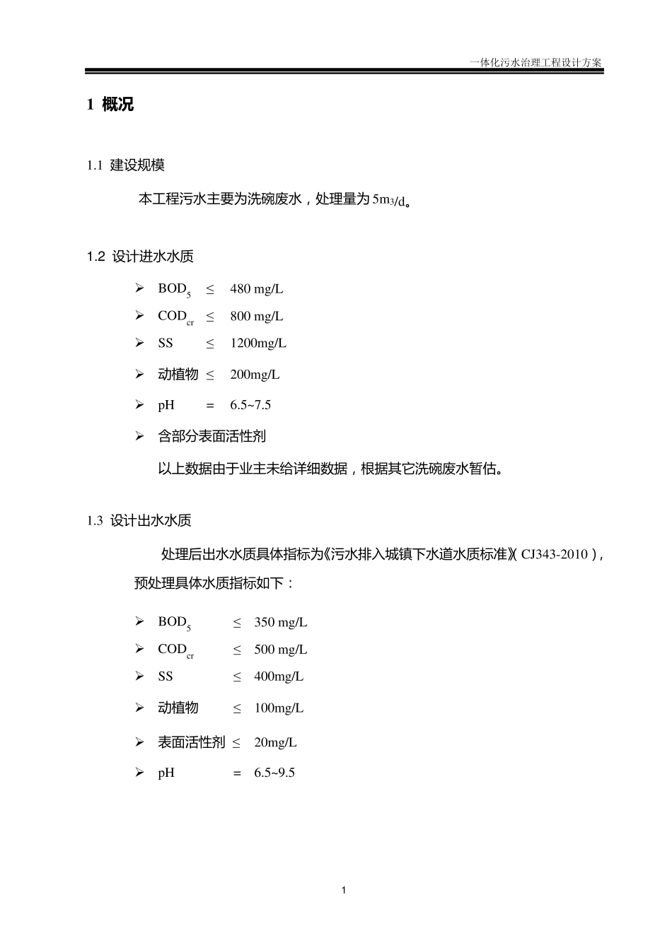 洗碗废水处理一体化设备_第3页
