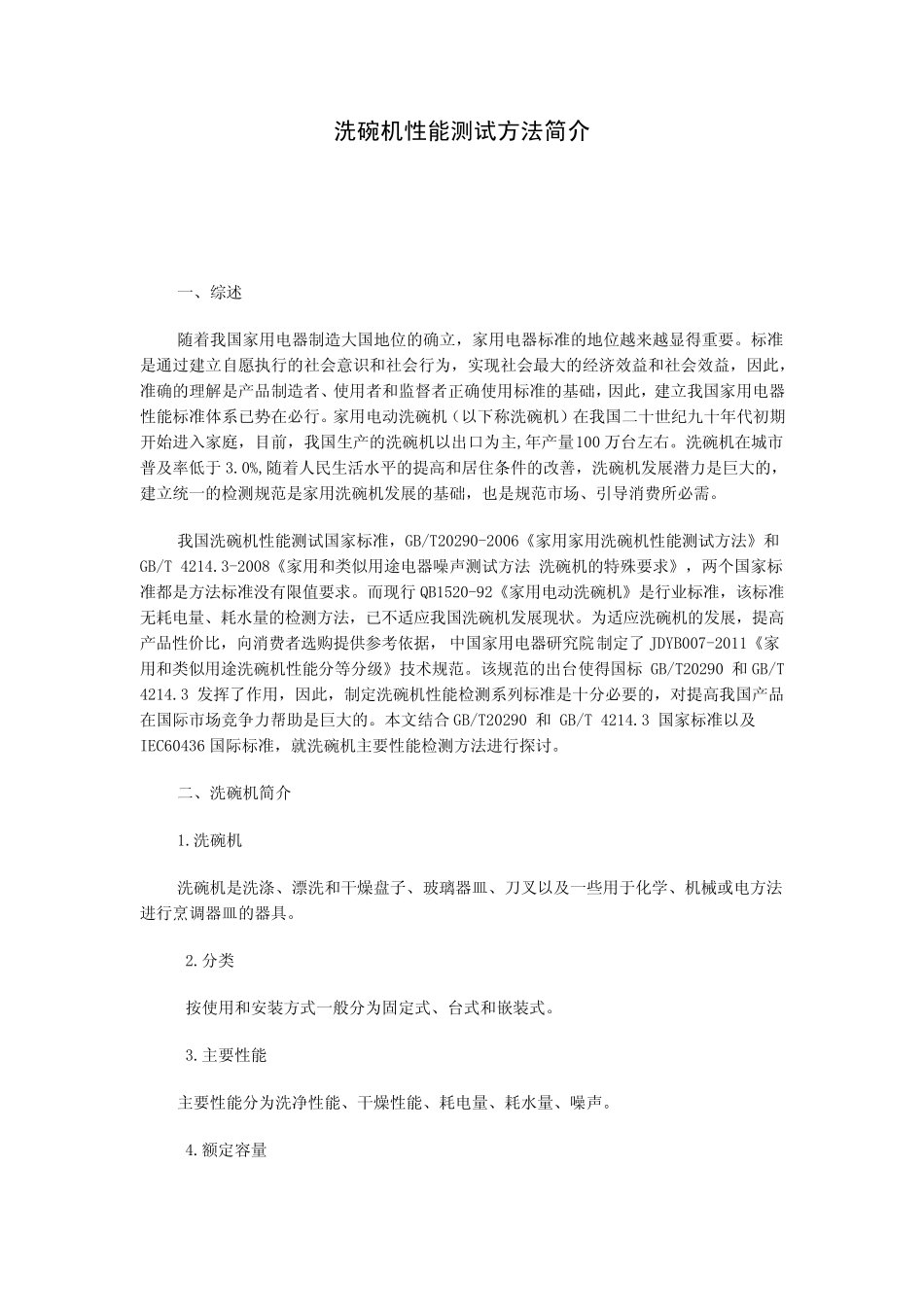 洗碗机性能测试方法简介_第1页