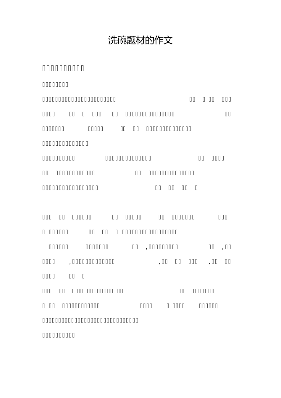 洗碗题材的作文_第1页