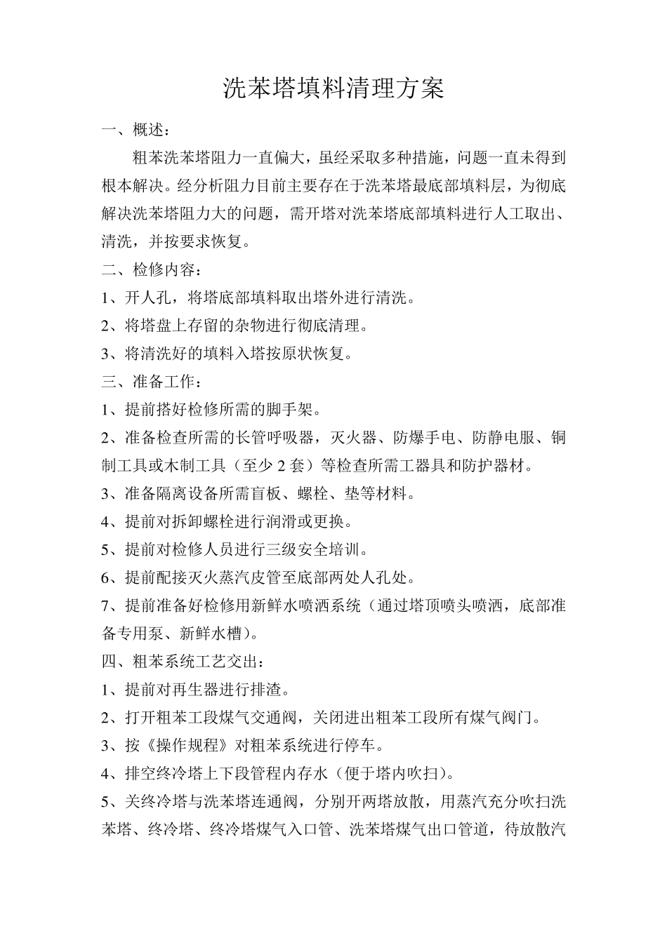 洗苯塔填料清洗方案_第1页