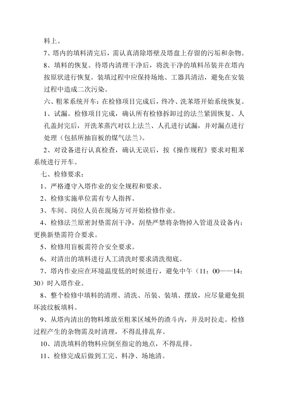 洗苯塔填料清洗方案_第3页